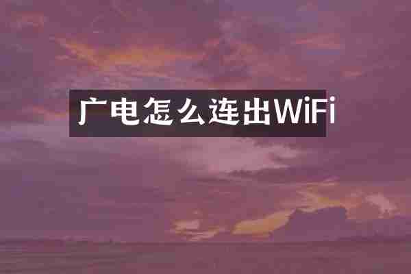 广电怎么连出WiFi
