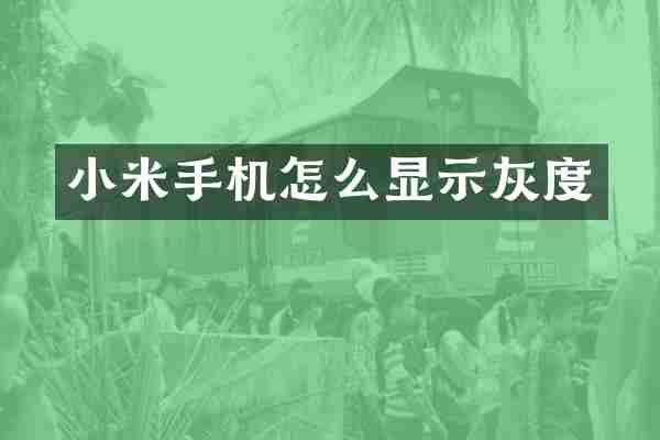 小米手机怎么显示灰度