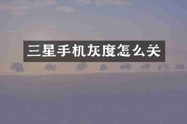 三星手机灰度怎么关