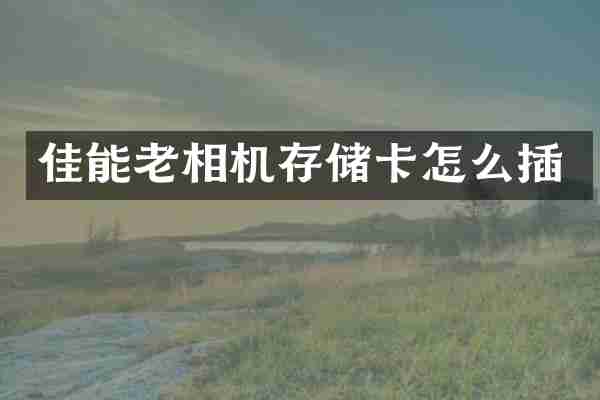 佳能老相机存储卡怎么插