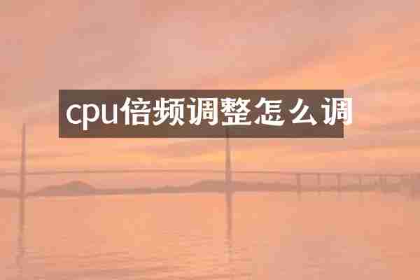 cpu倍频调整怎么调