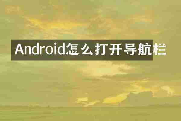 Android怎么打开导航栏
