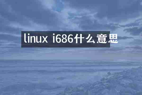 linux i686什么意思
