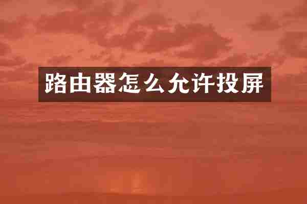 路由器怎么允许投屏
