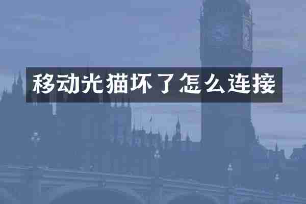 移动光猫坏了怎么连接
