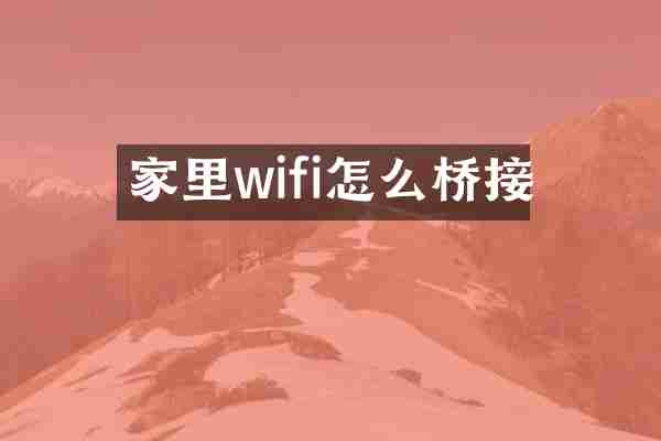 家里wifi怎么桥接