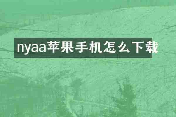 nyaa苹果手机怎么下载