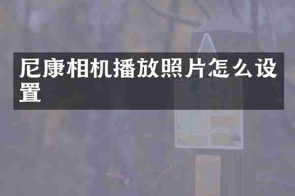 尼康相机播放照片怎么设置