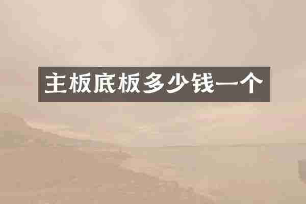 主板底板多少钱一个