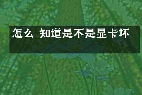 怎么 知道是不是显卡坏了