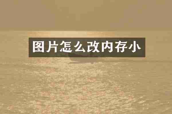 图片怎么改内存小