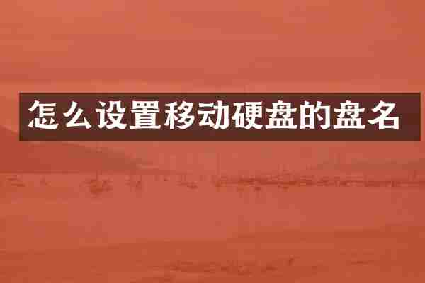 怎么设置移动硬盘的盘名