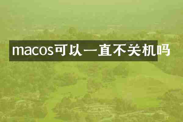 macos可以一直不关机吗