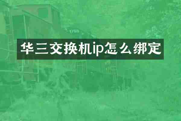 华三交换机ip怎么绑定