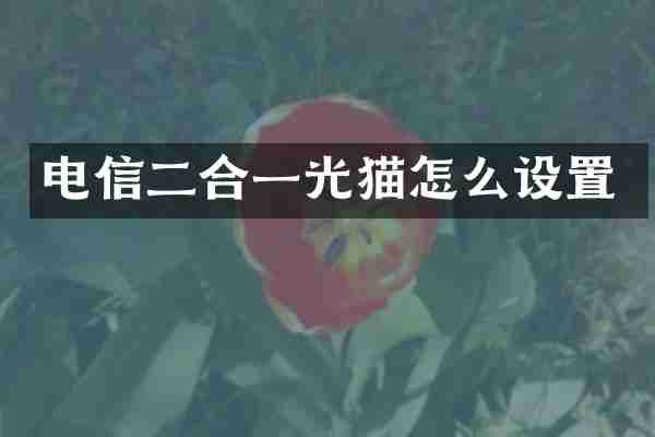 电信二合一光猫怎么设置