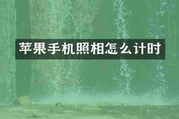 苹果手机照相怎么计时