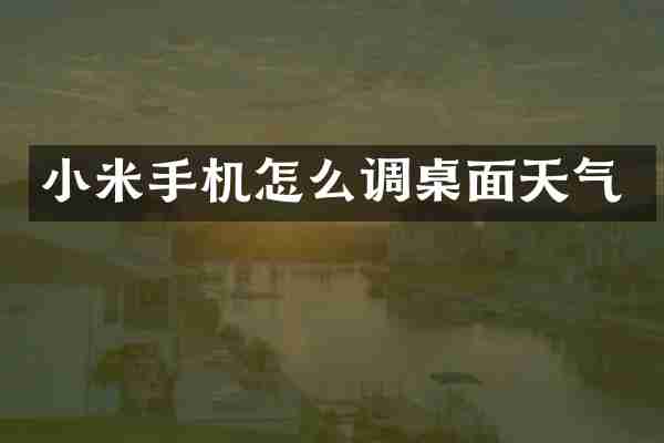 小米手机怎么调桌面天气