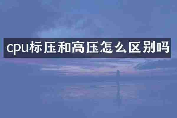 cpu标压和高压怎么区别吗