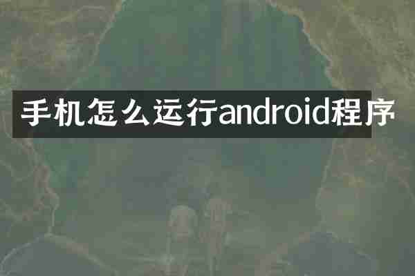 手机怎么运行android程序