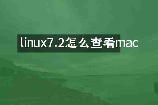 linux7.2怎么查看mac
