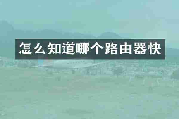 怎么知道哪个路由器快