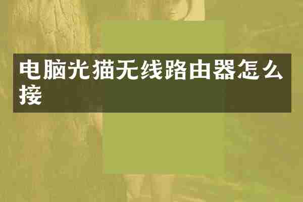 电脑光猫无线路由器怎么接