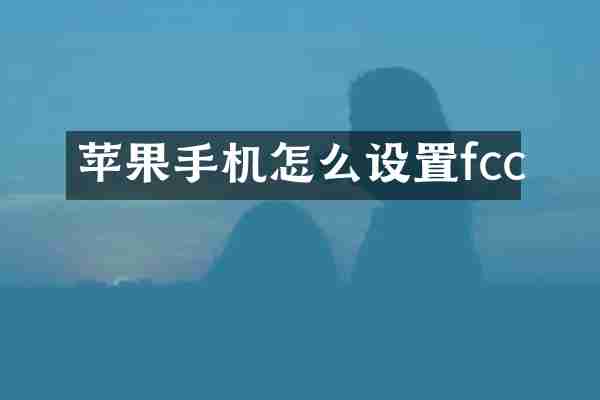 苹果手机怎么设置fcc