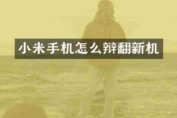 小米手机怎么辩翻新机