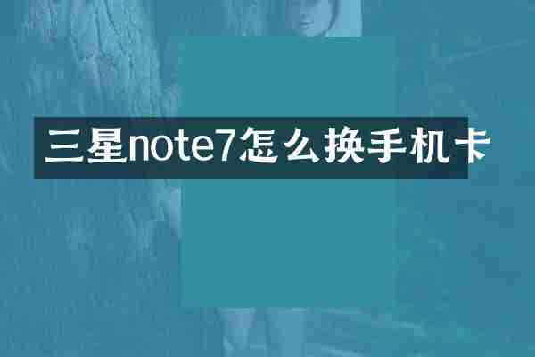 三星note7怎么换手机卡