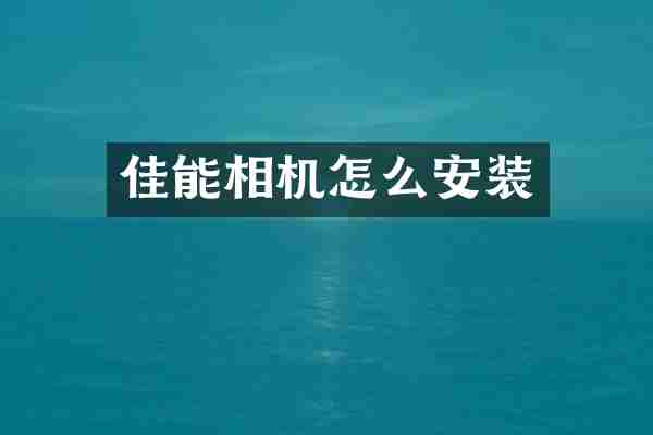 佳能相机怎么安装
