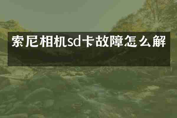 索尼相机sd卡故障怎么解决