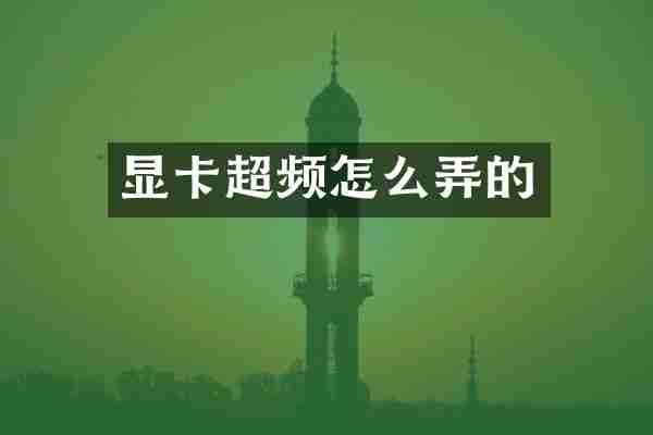 显卡超频怎么弄的