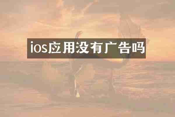 ios应用没有广告吗