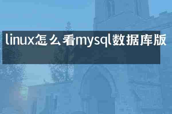 linux怎么看mysql数据库版本