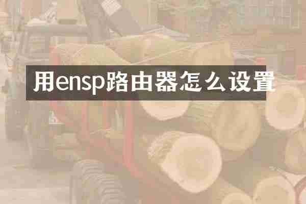 用ensp路由器怎么设置