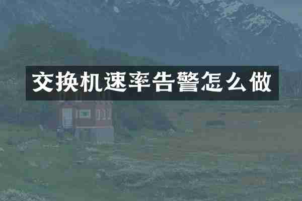 交换机速率告警怎么做