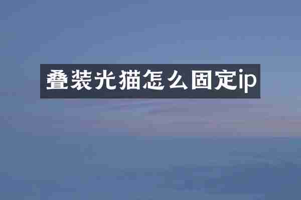叠装光猫怎么固定ip