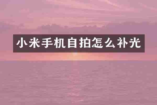 小米手机怎么补光