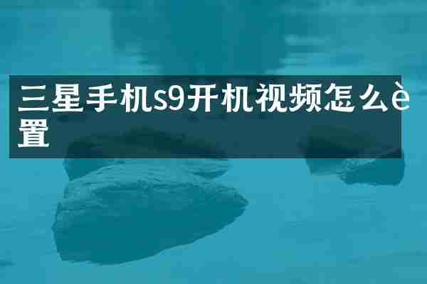 三星手机s9开机视频怎么设置