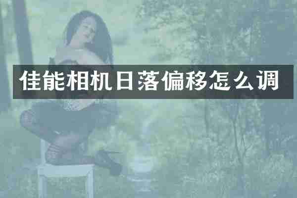 佳能相机日落偏移怎么调