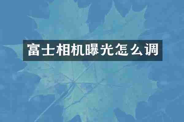 富士相机曝光怎么调