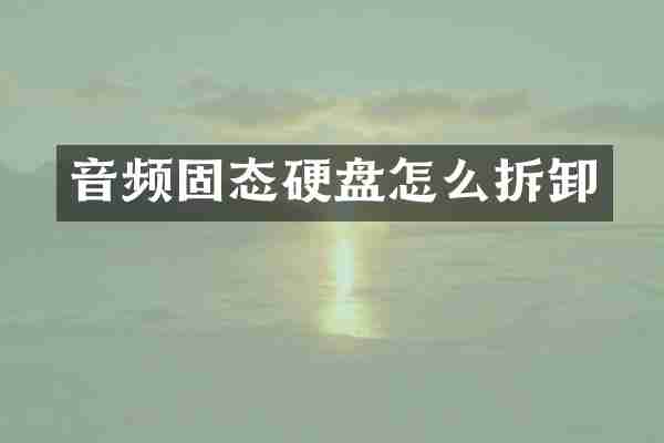 音频固态硬盘怎么拆卸