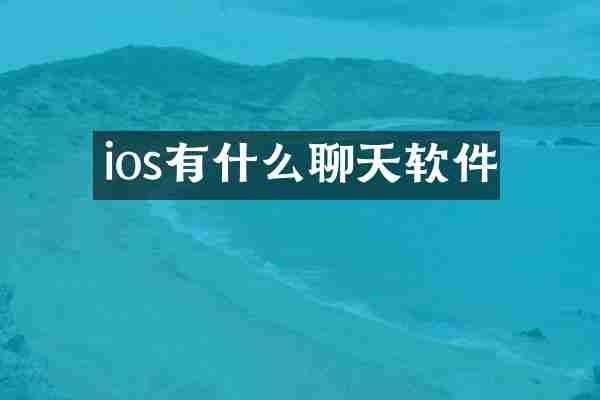 ios有什么聊天软件