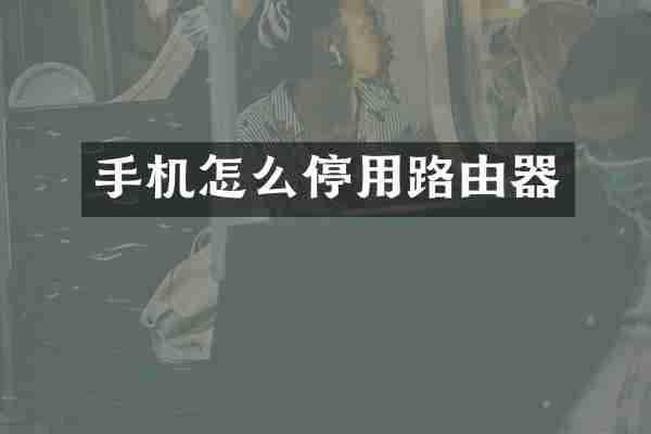 手机怎么停用路由器