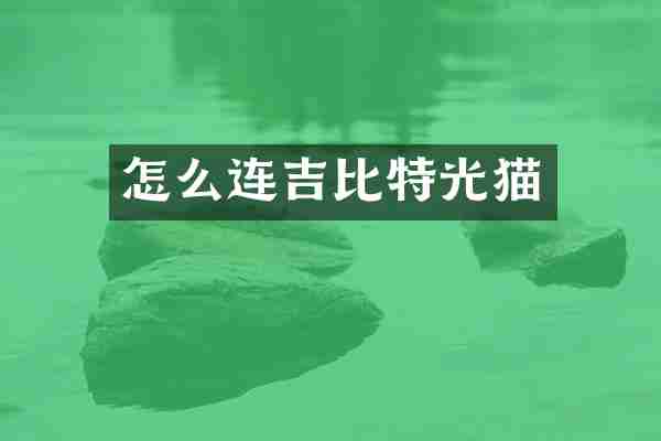 怎么连吉比特光猫
