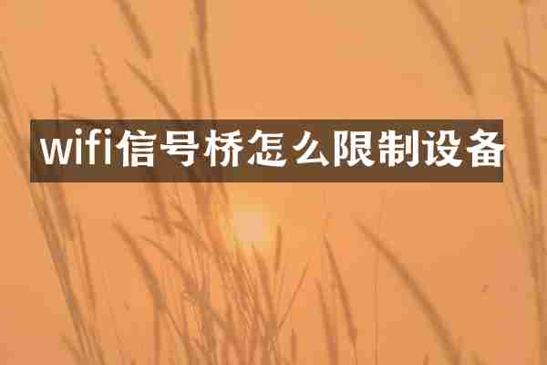 wifi信号桥怎么限制设备