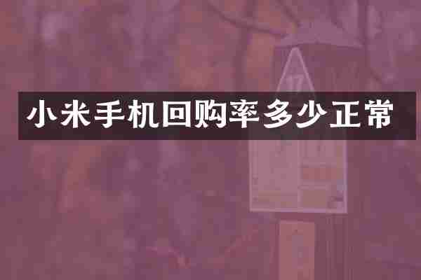小米手机回购率多少正常