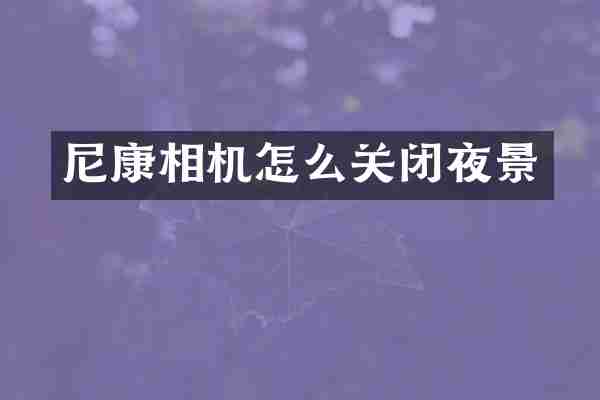尼康相机怎么关闭夜景