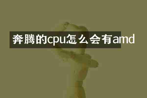 奔腾的cpu怎么会有amd