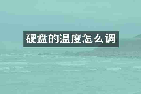硬盘的温度怎么调